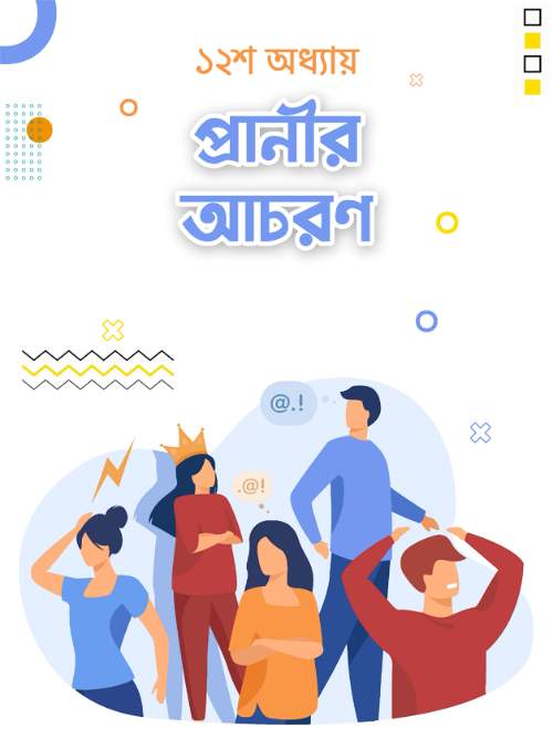 প্রাণীর আচরণ